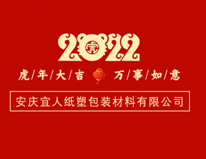 安慶宜人公司祝您新年快樂(lè)，虎虎生威，闔家幸福！